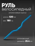 Руль 25,4мм 520мм CB52030