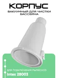 10789 Вакуумный корпус 