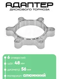 Адаптер  дискового тормоза 48мм 601690