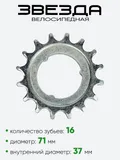 Звезда 16 зубьев (3016-2)