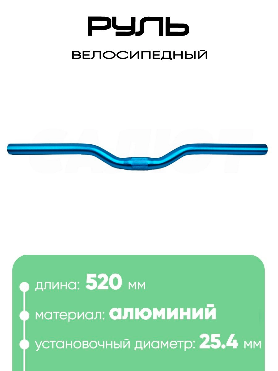 Руль 25,4мм 520мм CB52030
