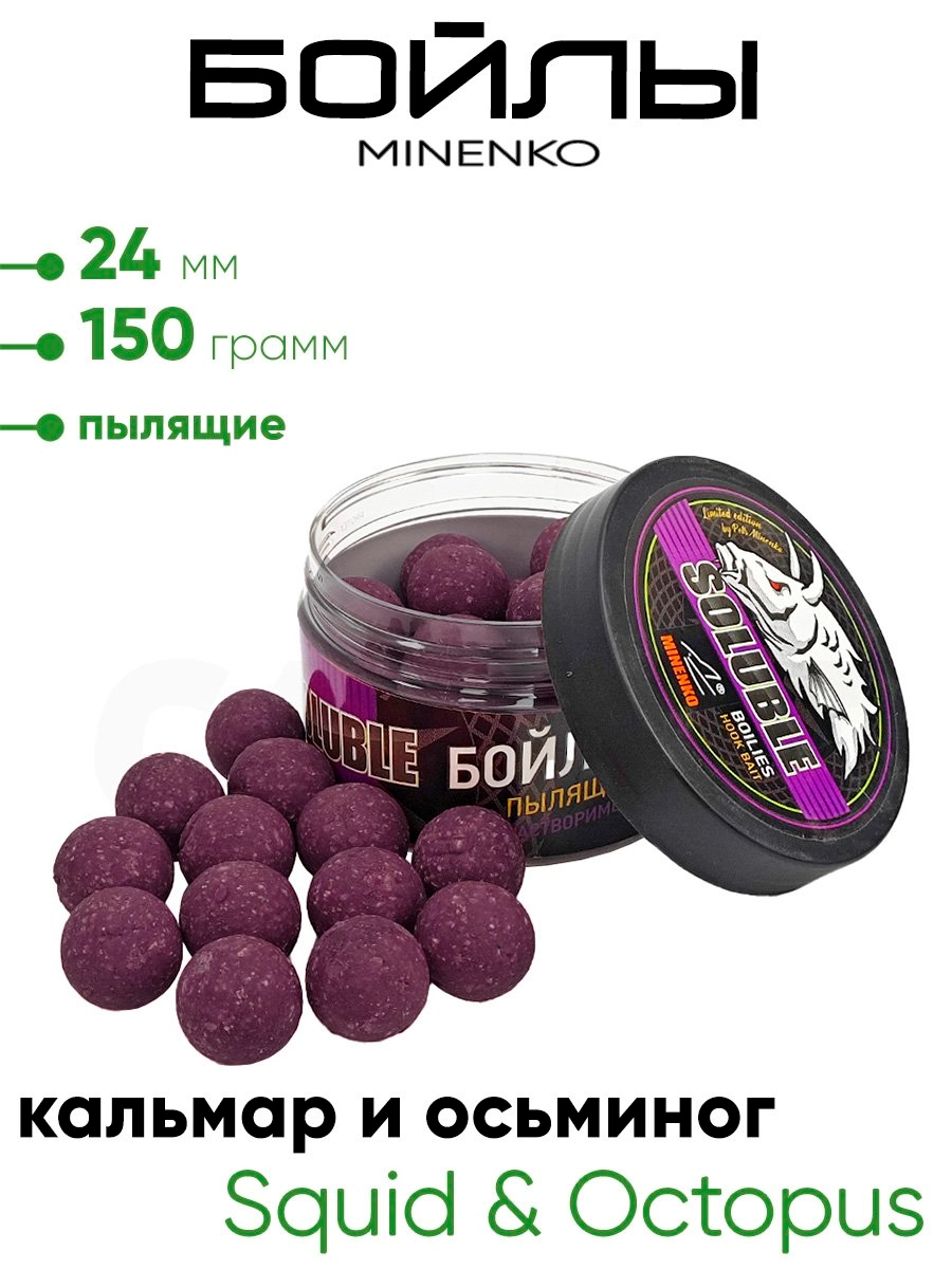 Бойлы Миненко 24мм, пылящие 150гр
