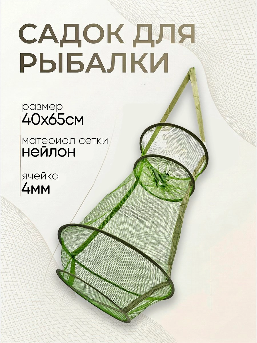 Садок капроновый d-40см, h-65см