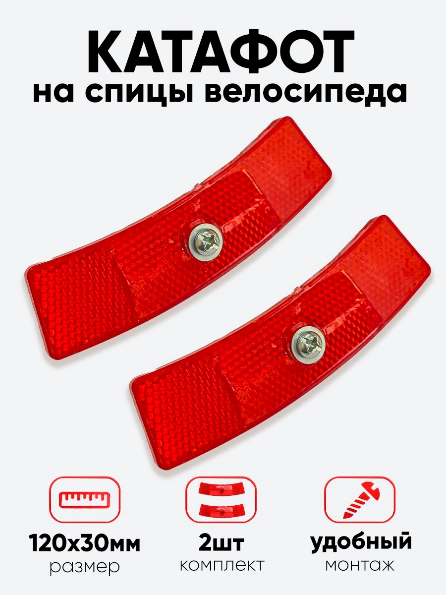 Катафот на спицы 120х30мм