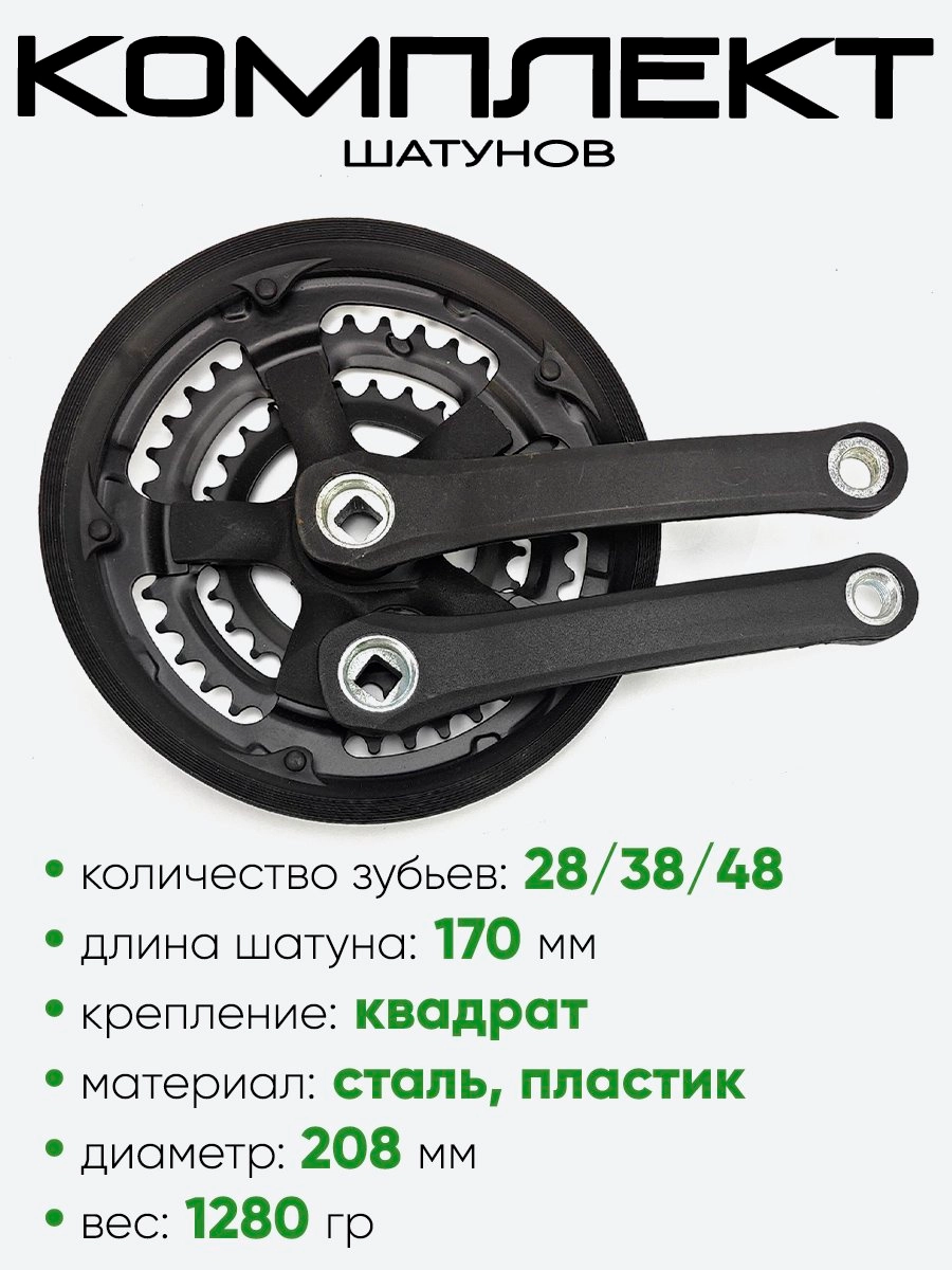 Комплект шатунов, 28/38/48 зубьев, 170мм 205029-8