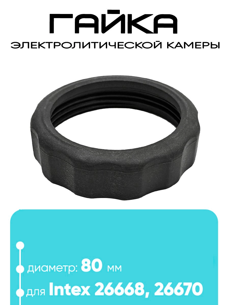 11582 Гайка электролитической камеры