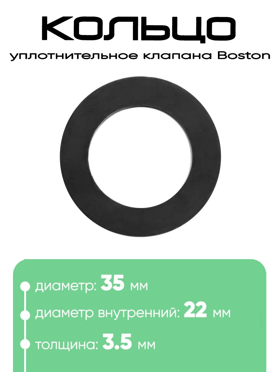 10034 Шайба клапана Boston