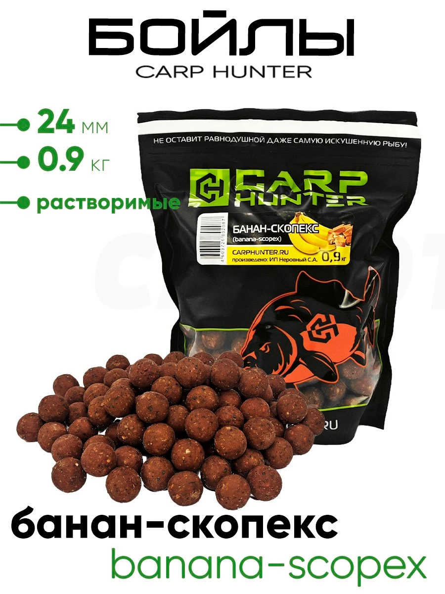Бойлы Carp Hunter растворимые 24мм 0,9кг