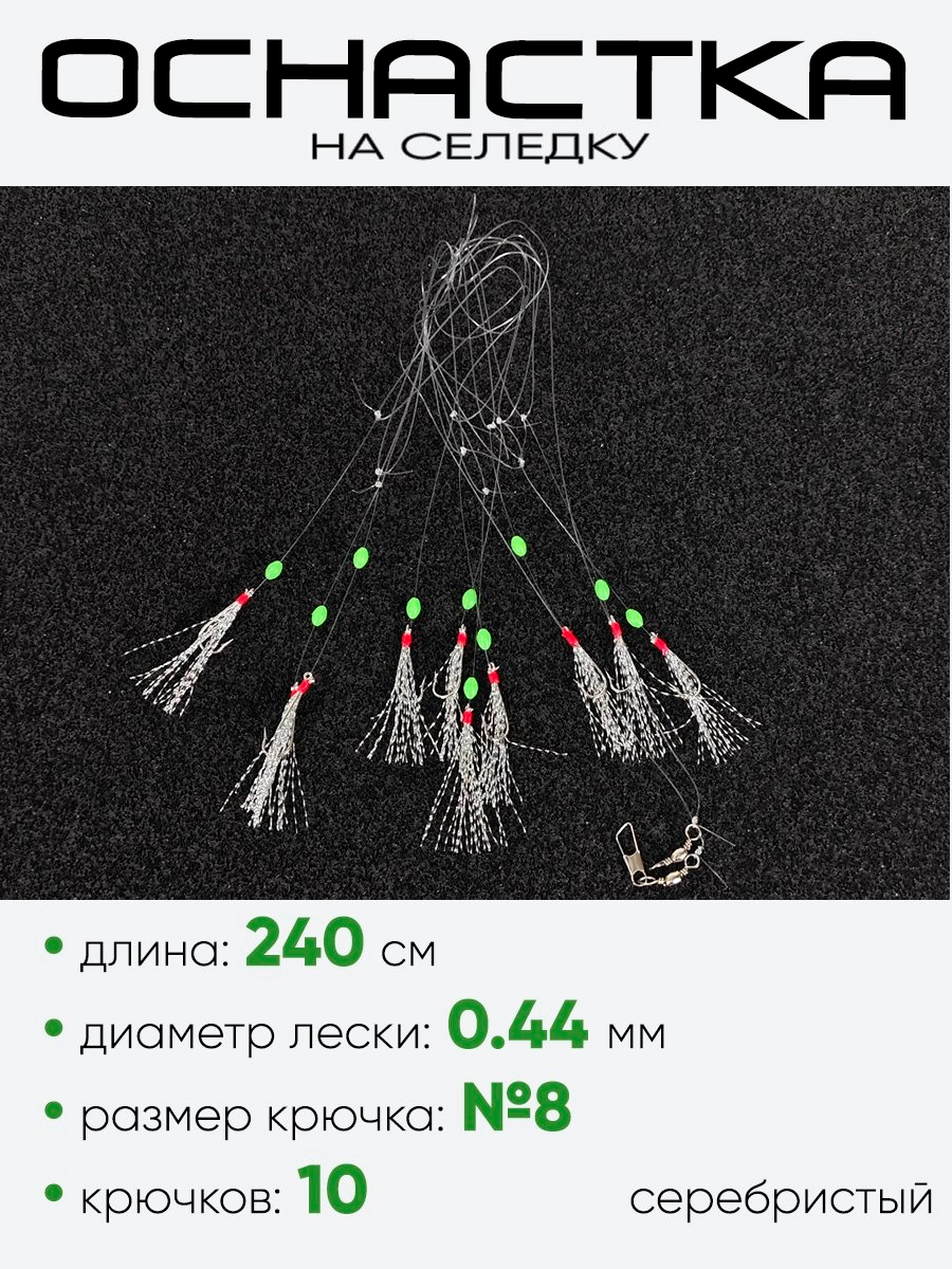Снасть на селедку East Shark