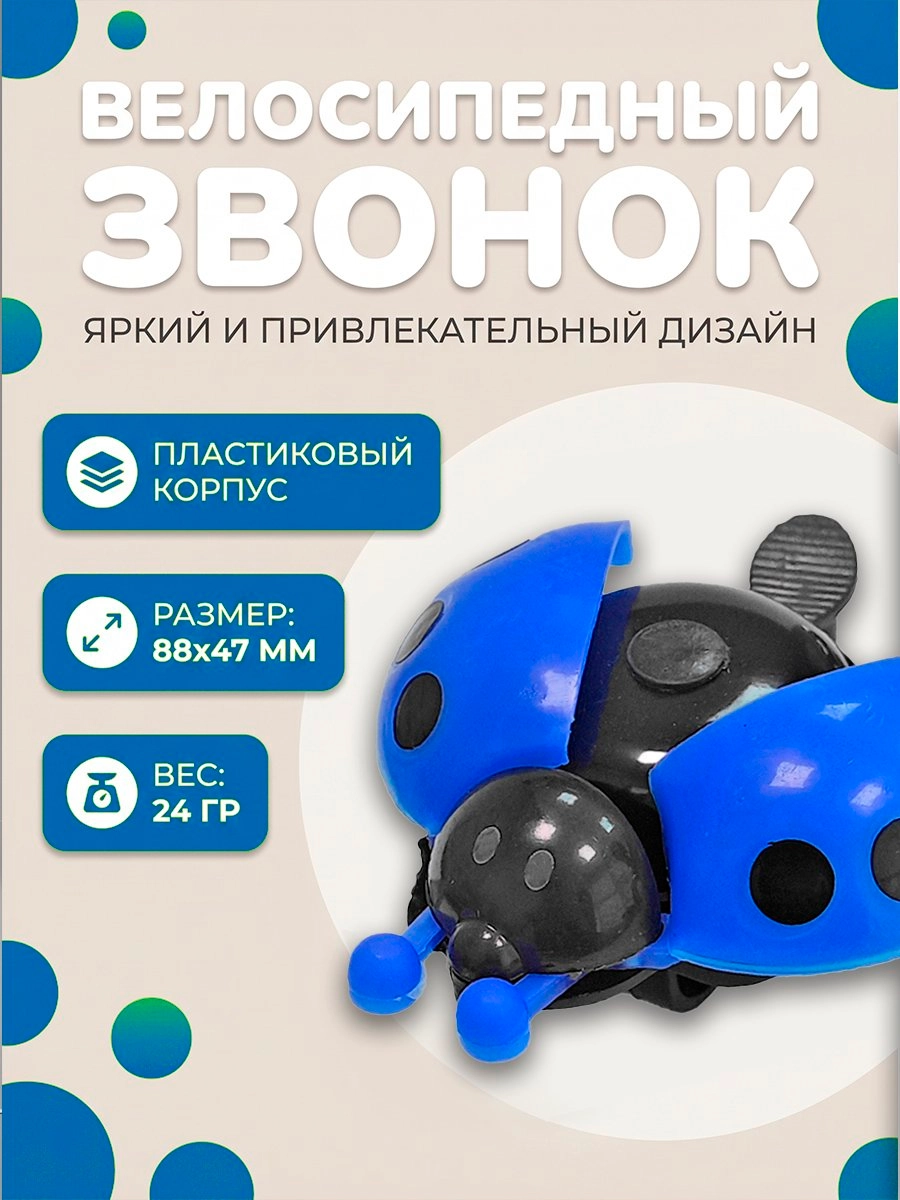 Звонок "Божья коровка"
