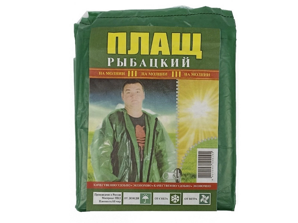 Плащ-дождевик Рыбацкий (на молнии)