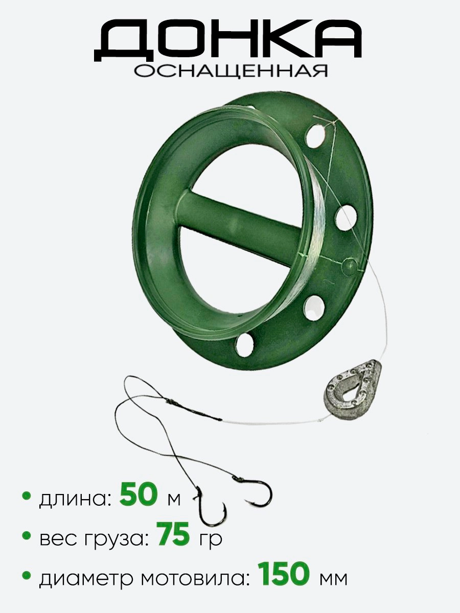 Донка оснащенная Три Кита (леска-50м, груз-75гр+2крючка)