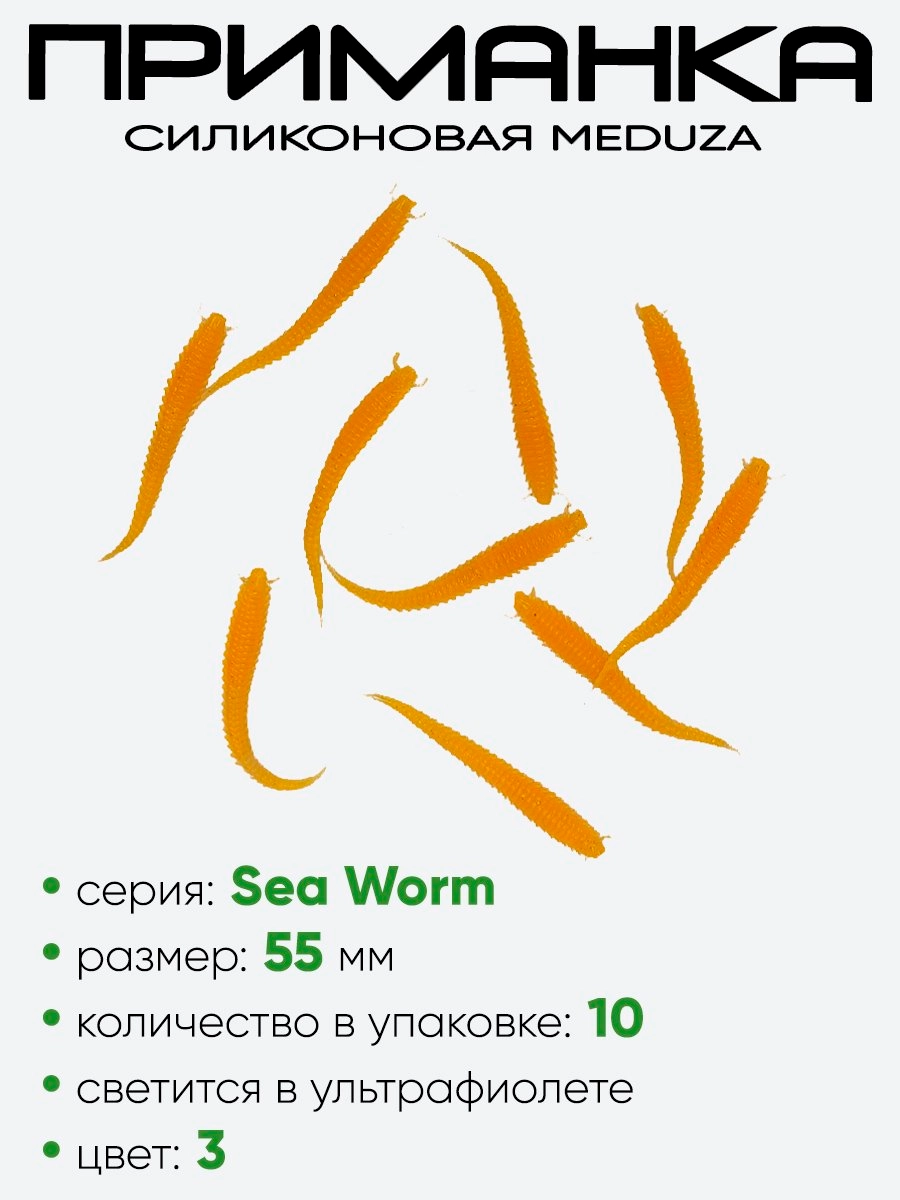 Приманка силиконовая Meduza Sea Worm 55мм