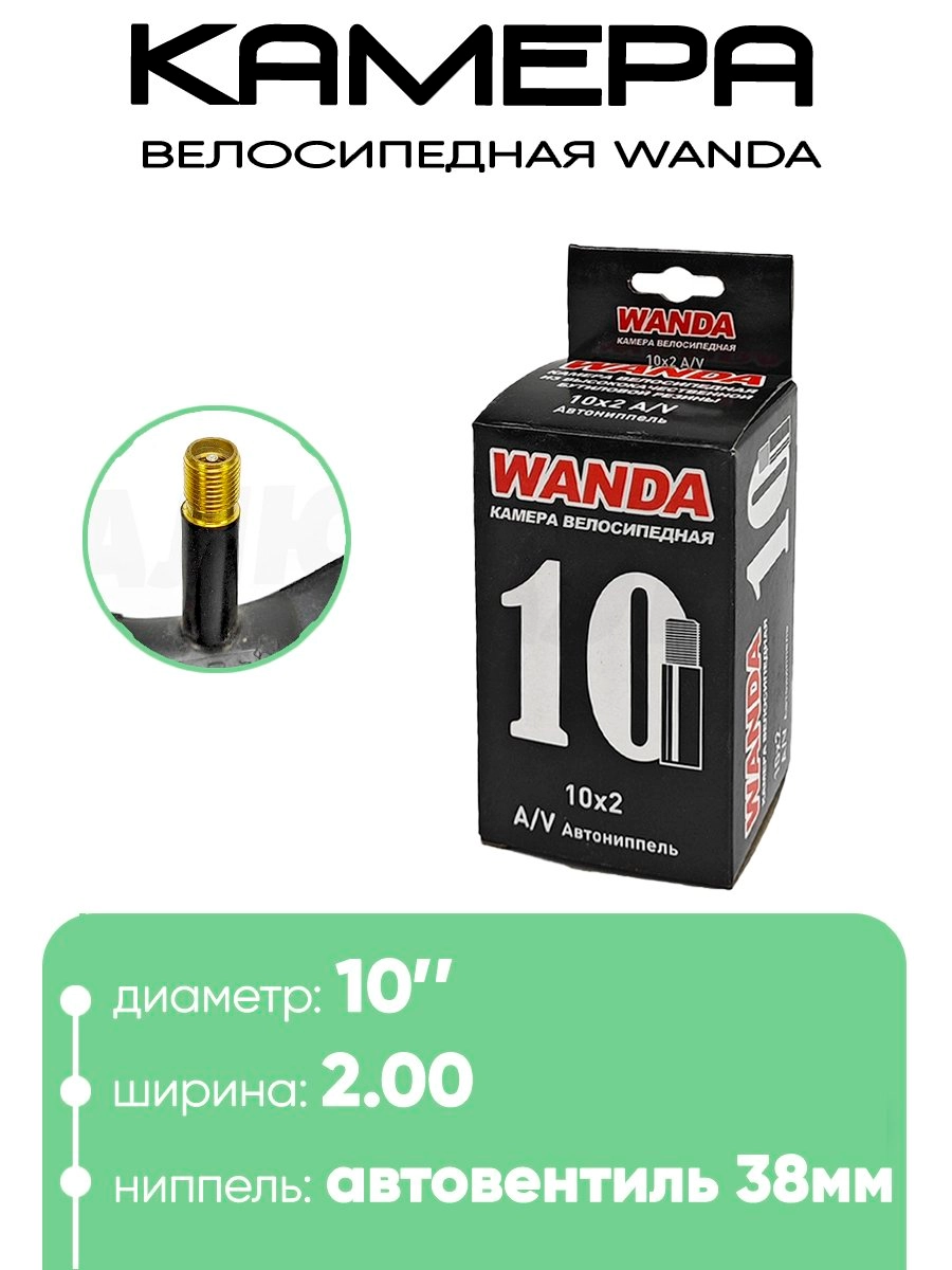Камера велосипедная 10" 2,0 Wanda AV-38