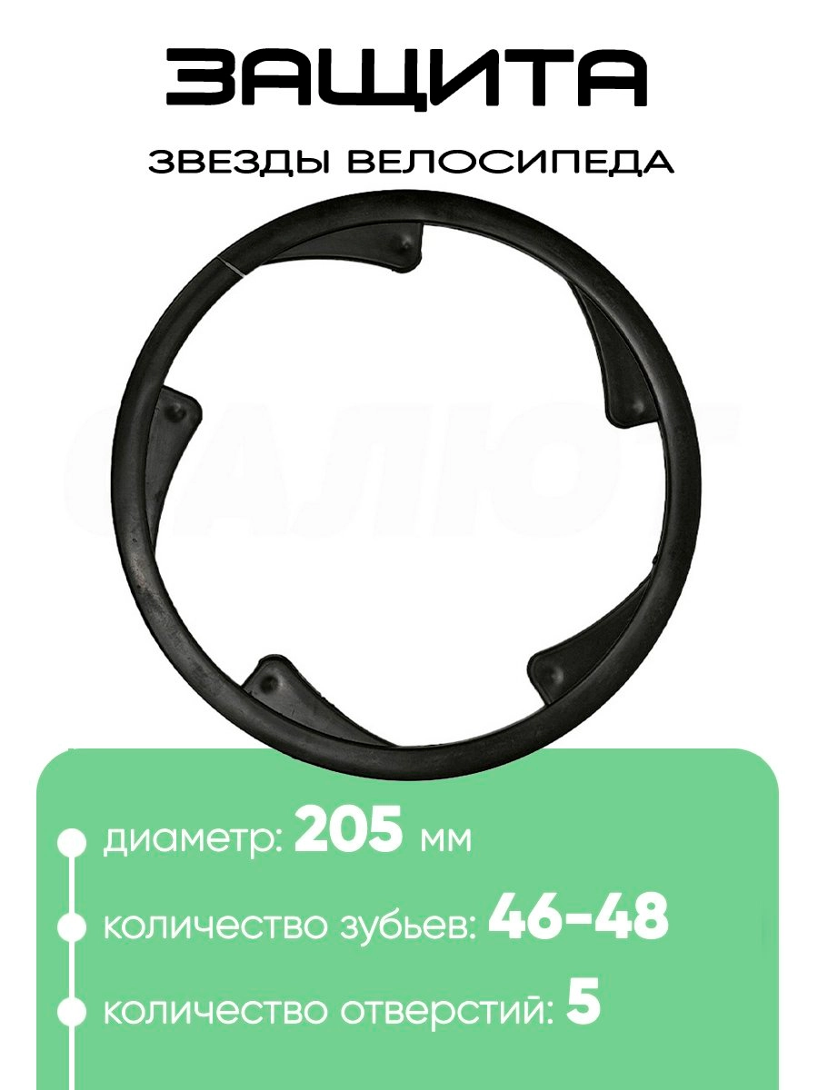 Защита звезды 46-48Т, 205мм, 5отв.