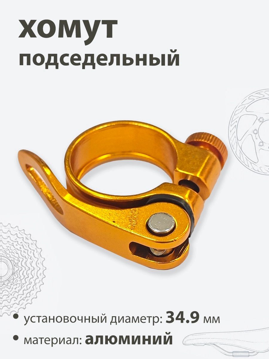 Хомут подседельный 34.9мм