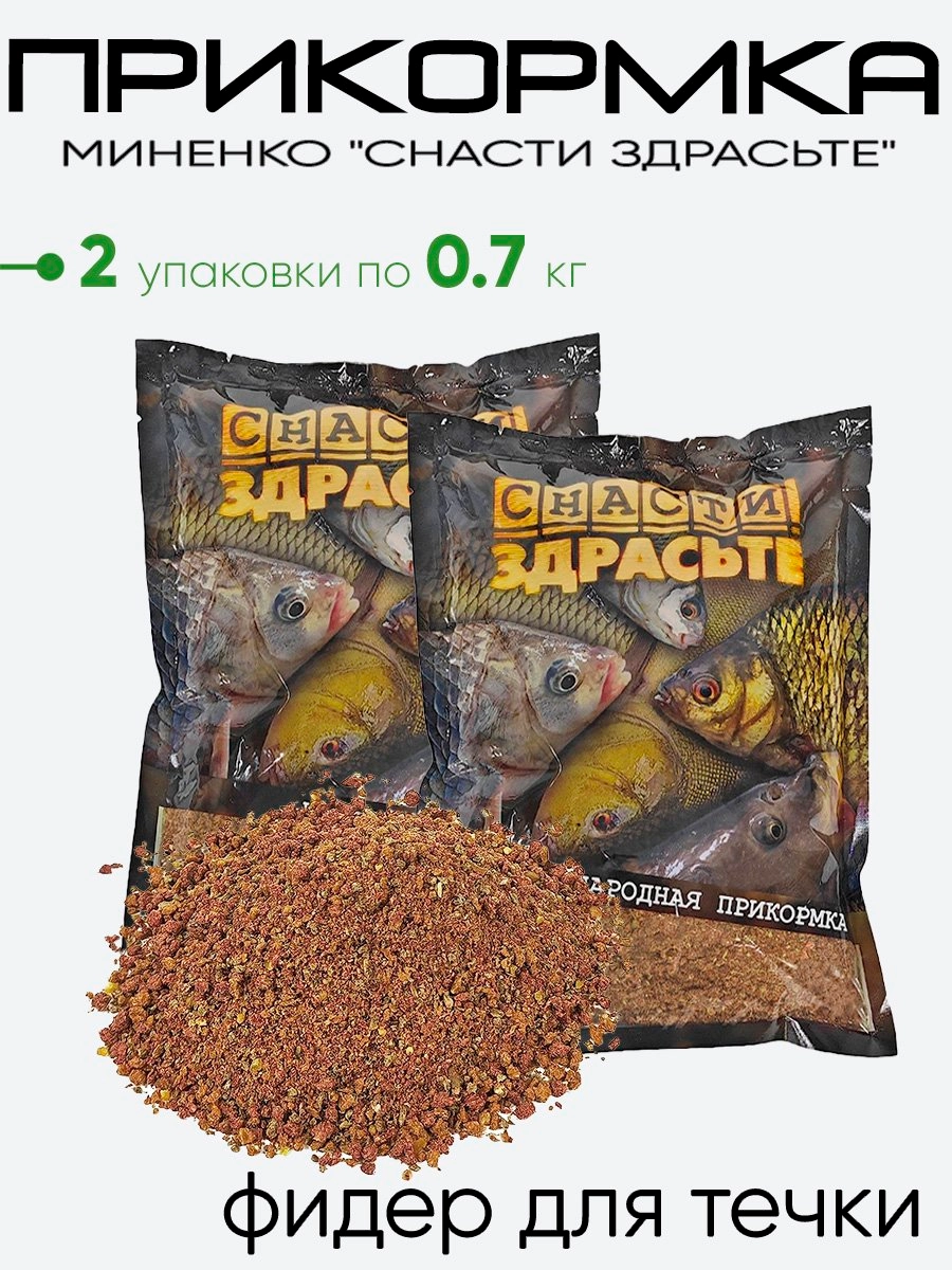 Прикормка Миненко "Снасти здрасьте" 0,7кг.