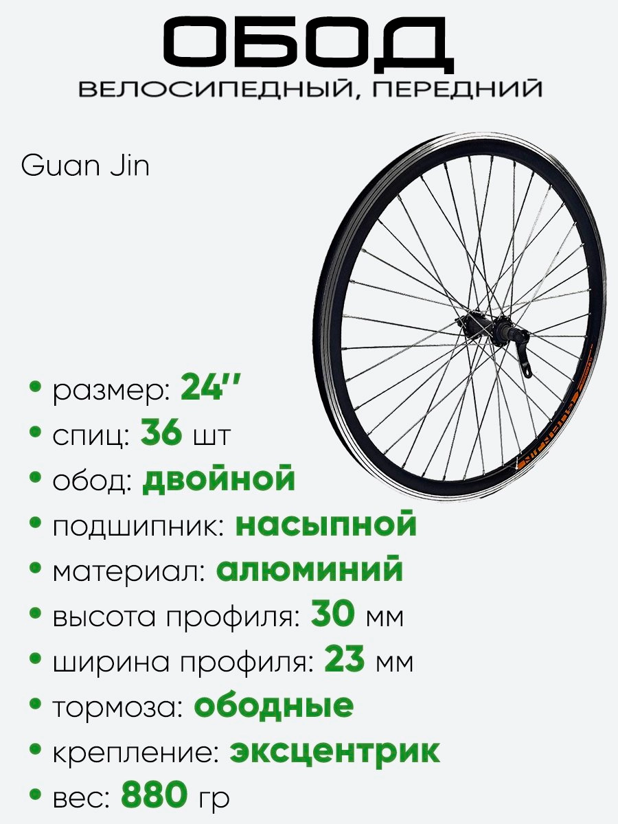 Обод 24" передний, алюминий, двойной, Guan Jin со втулкой