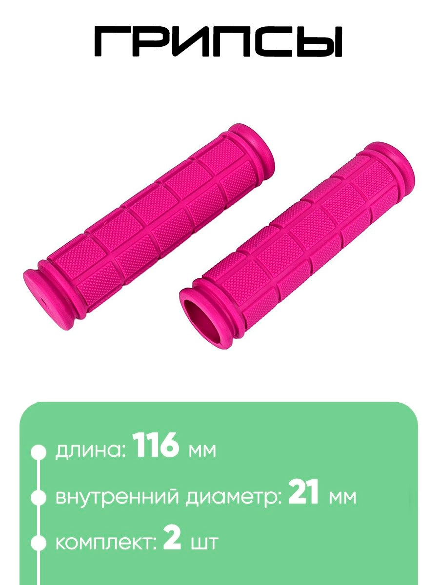 Грипсы №134 116мм