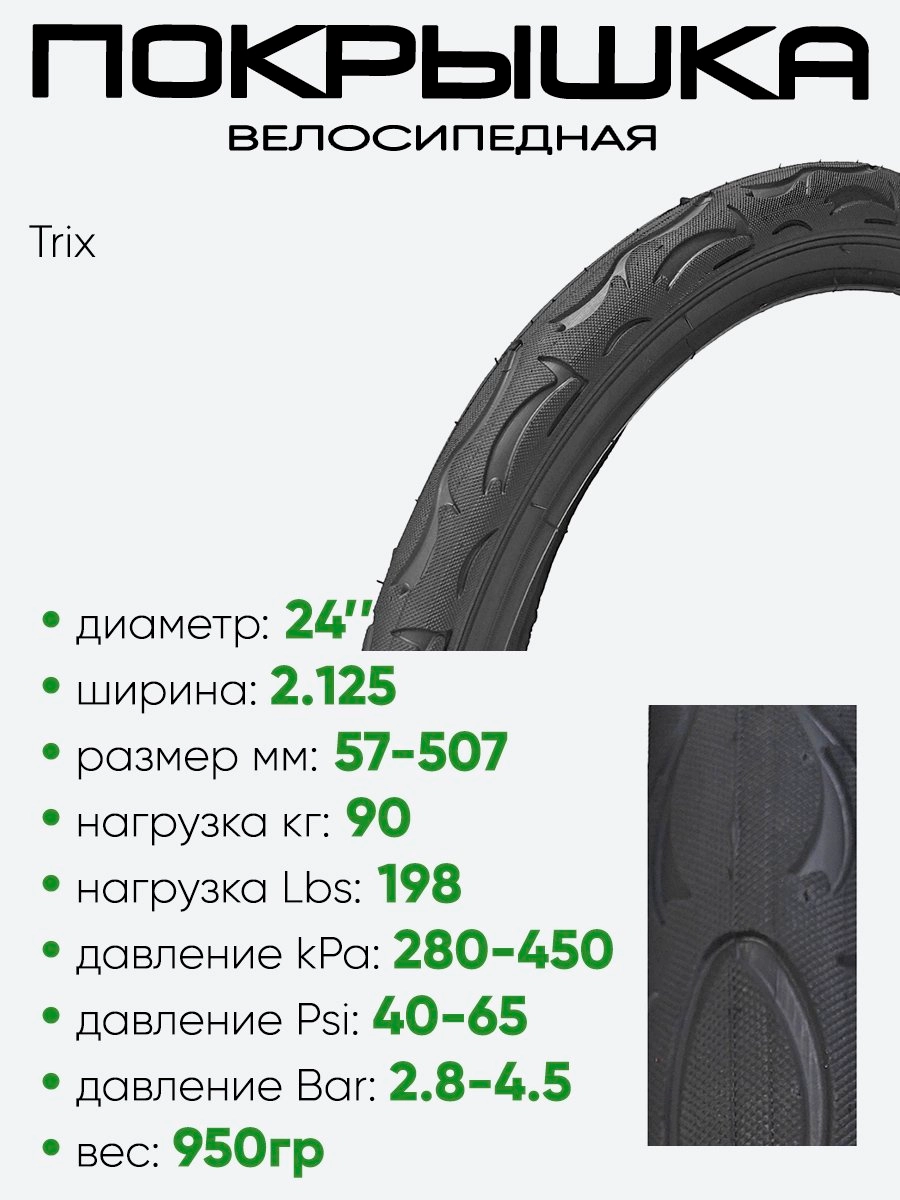 Покрышка 24" х2,125 Trix HY-031, без камеры 