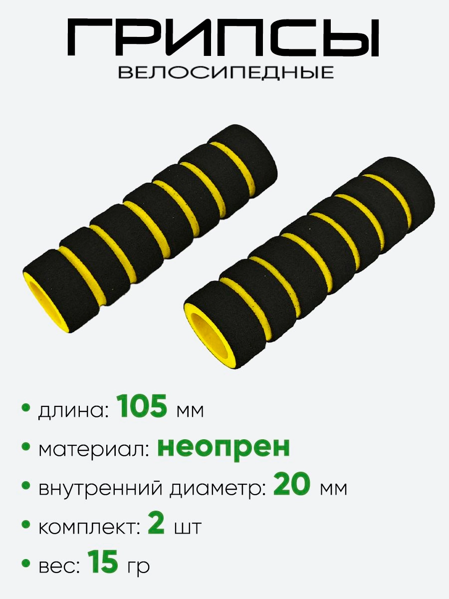Грипсы №139 105мм (поролон)