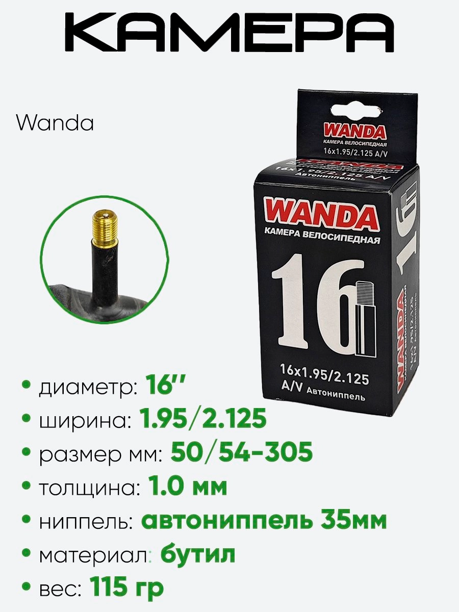 Камера велосипедная 16" 1,95/2,125 Wanda AV-38