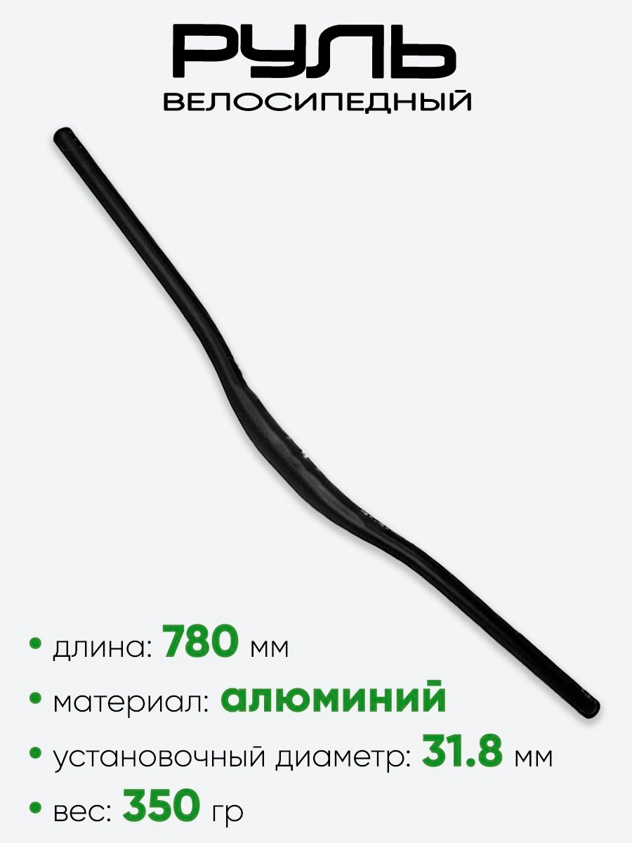 Руль 31,8мм 780мм
