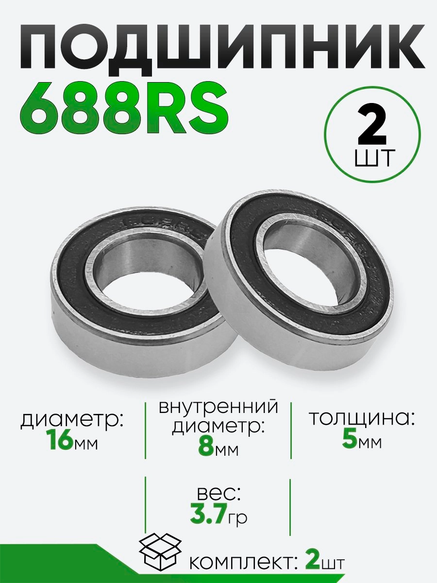 Подшипник 688RS 16х8х5мм