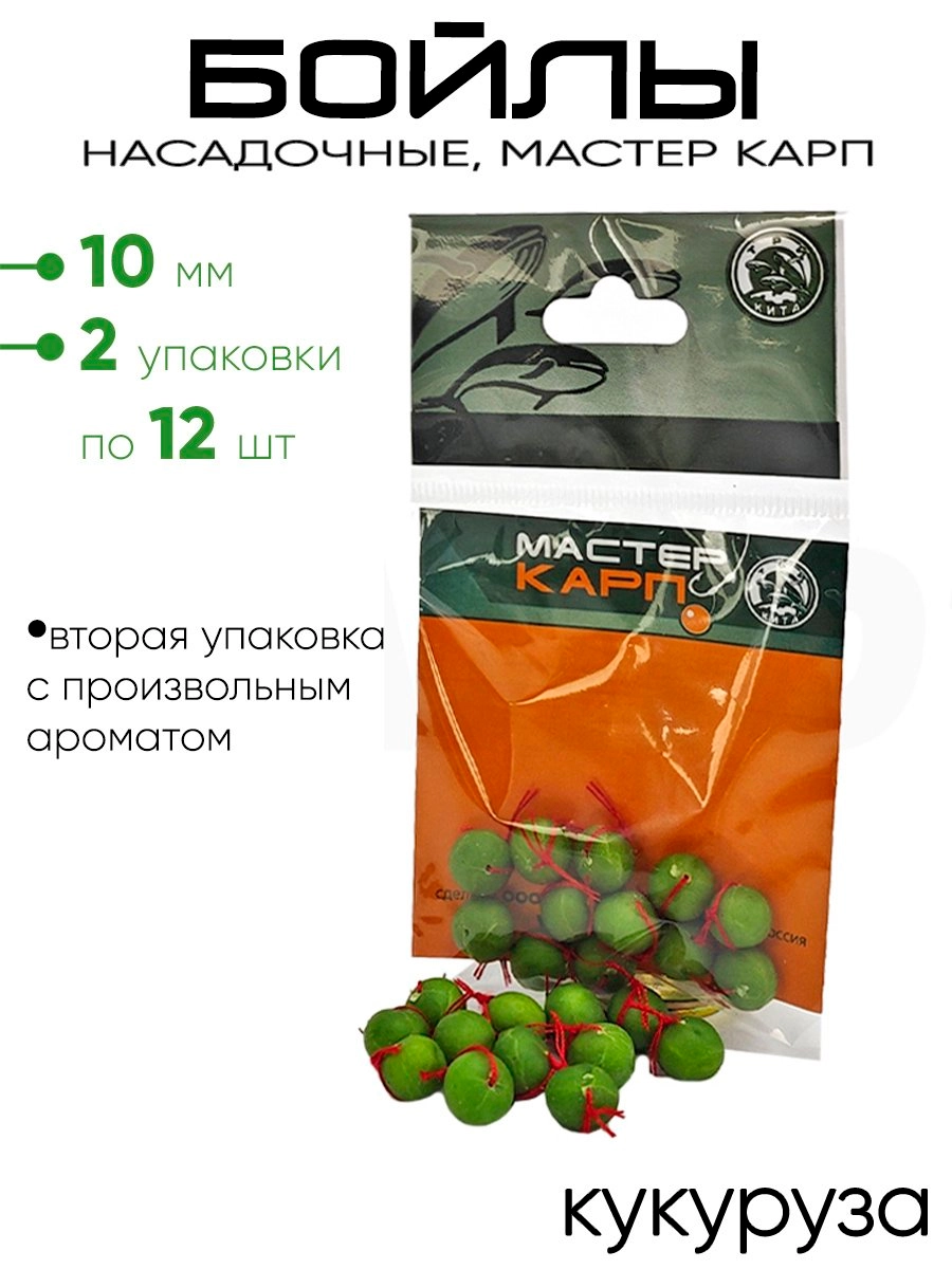 Бойлы "Мастер Карп" 10мм 12шт