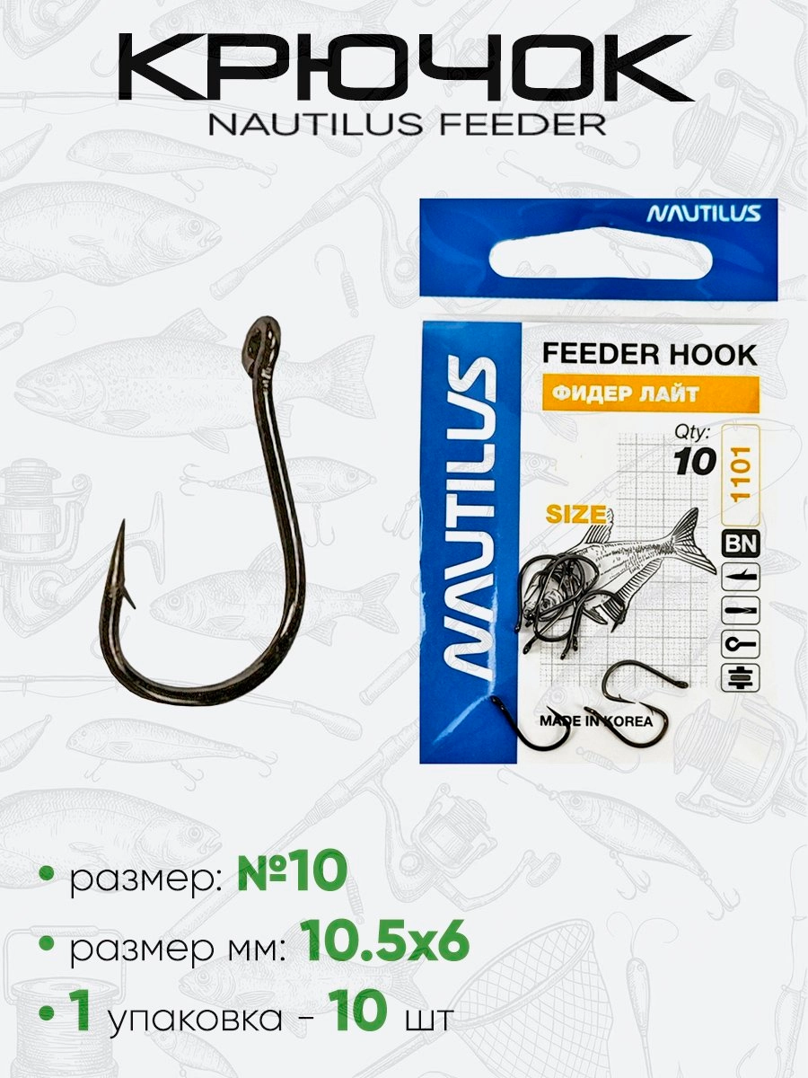 Крючок Nautilus Feeder Лайт