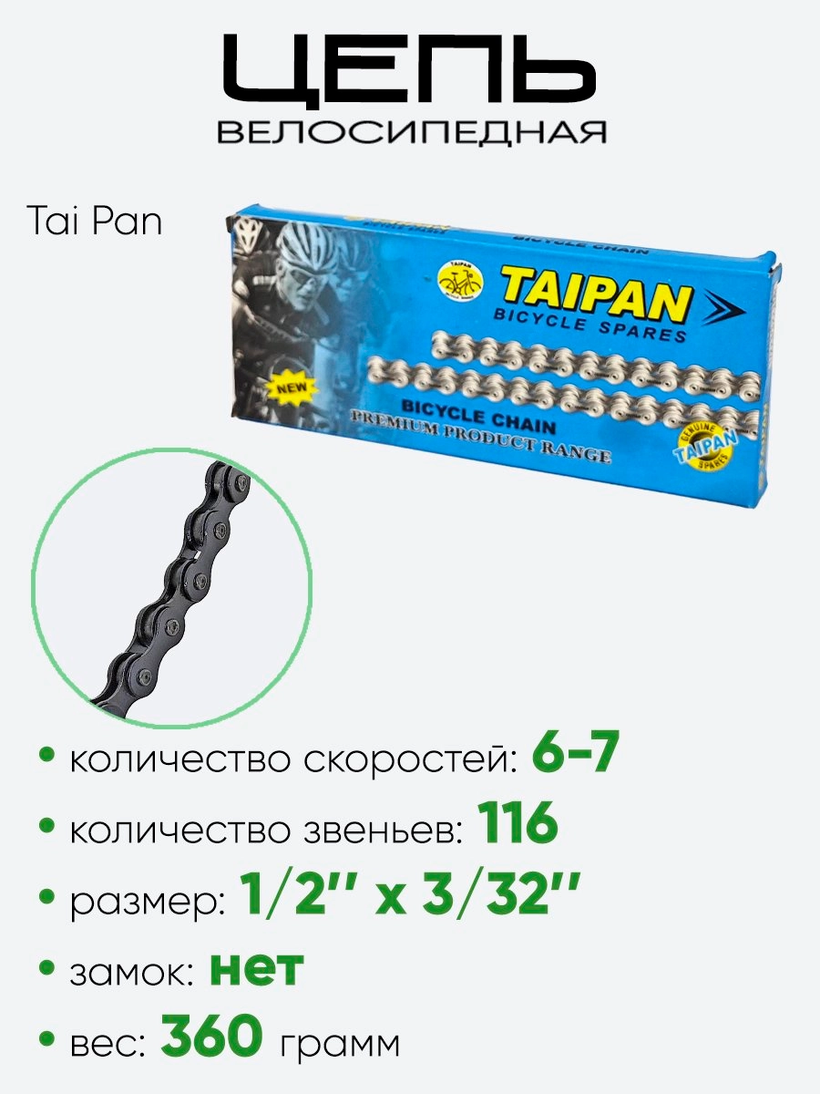 Цепь Tai Pan 116зв 6-7 скоростей 110100-6