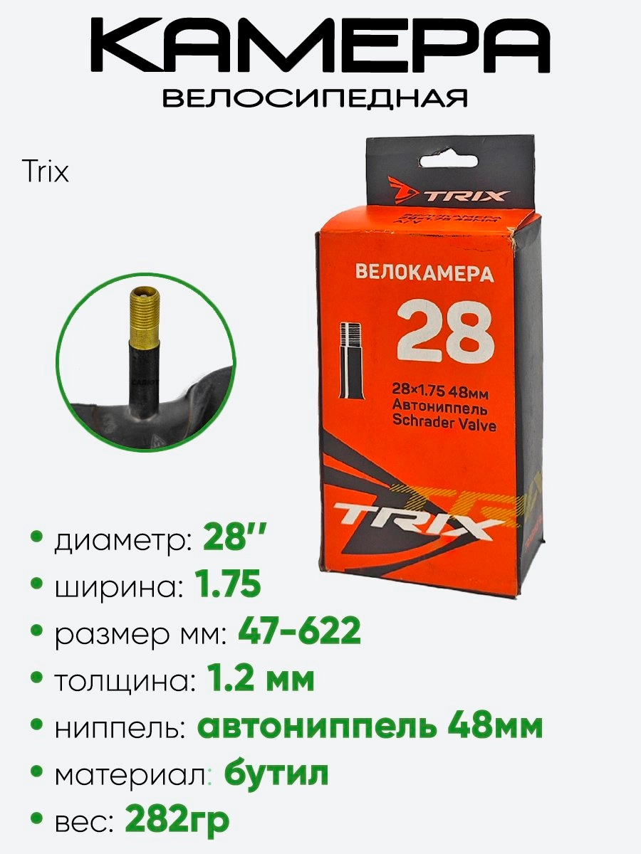 Камера велосипедная 28" 1,75 Trix AV-48