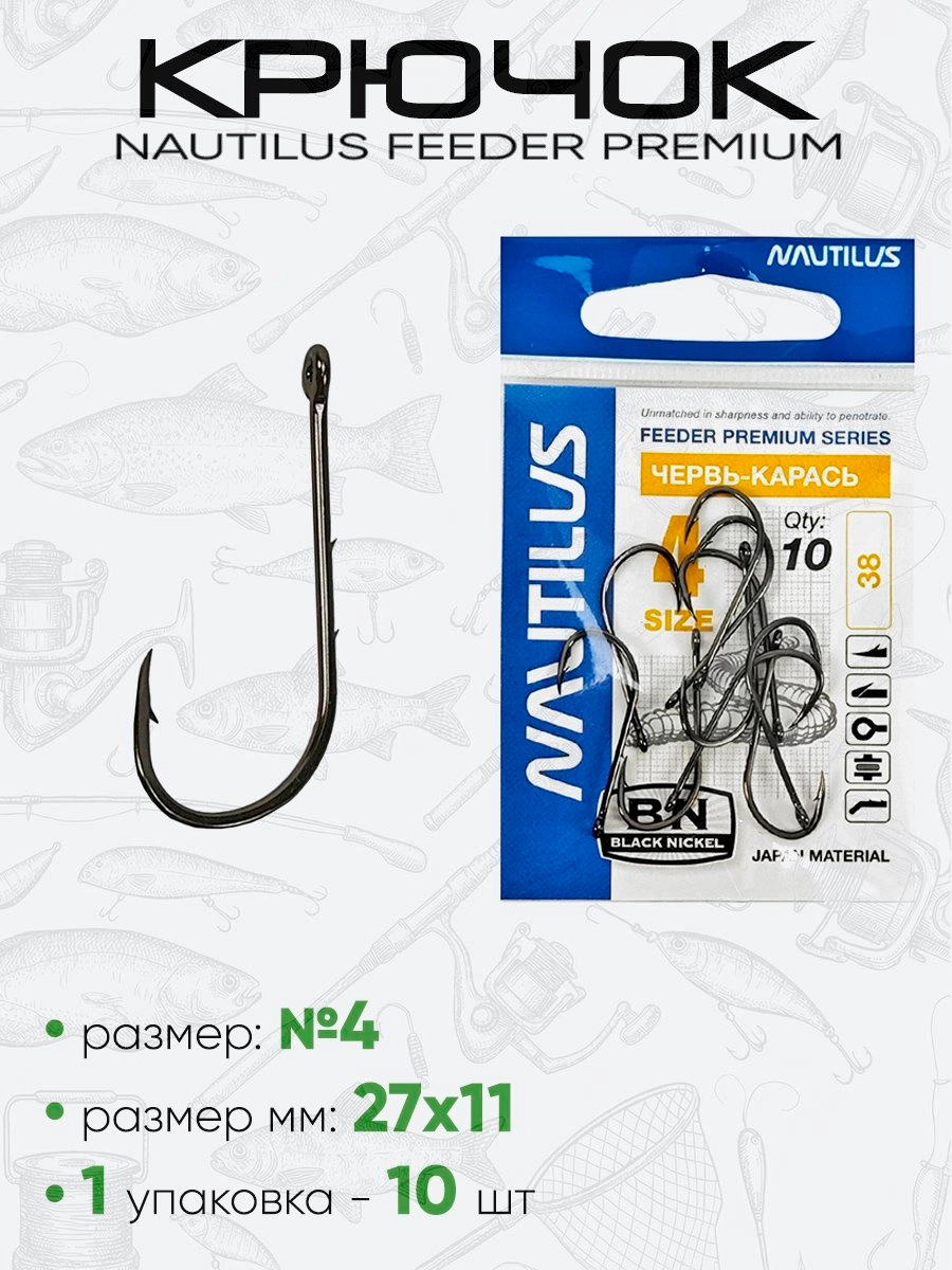Крючок Nautilus Feeder Червь/Карась