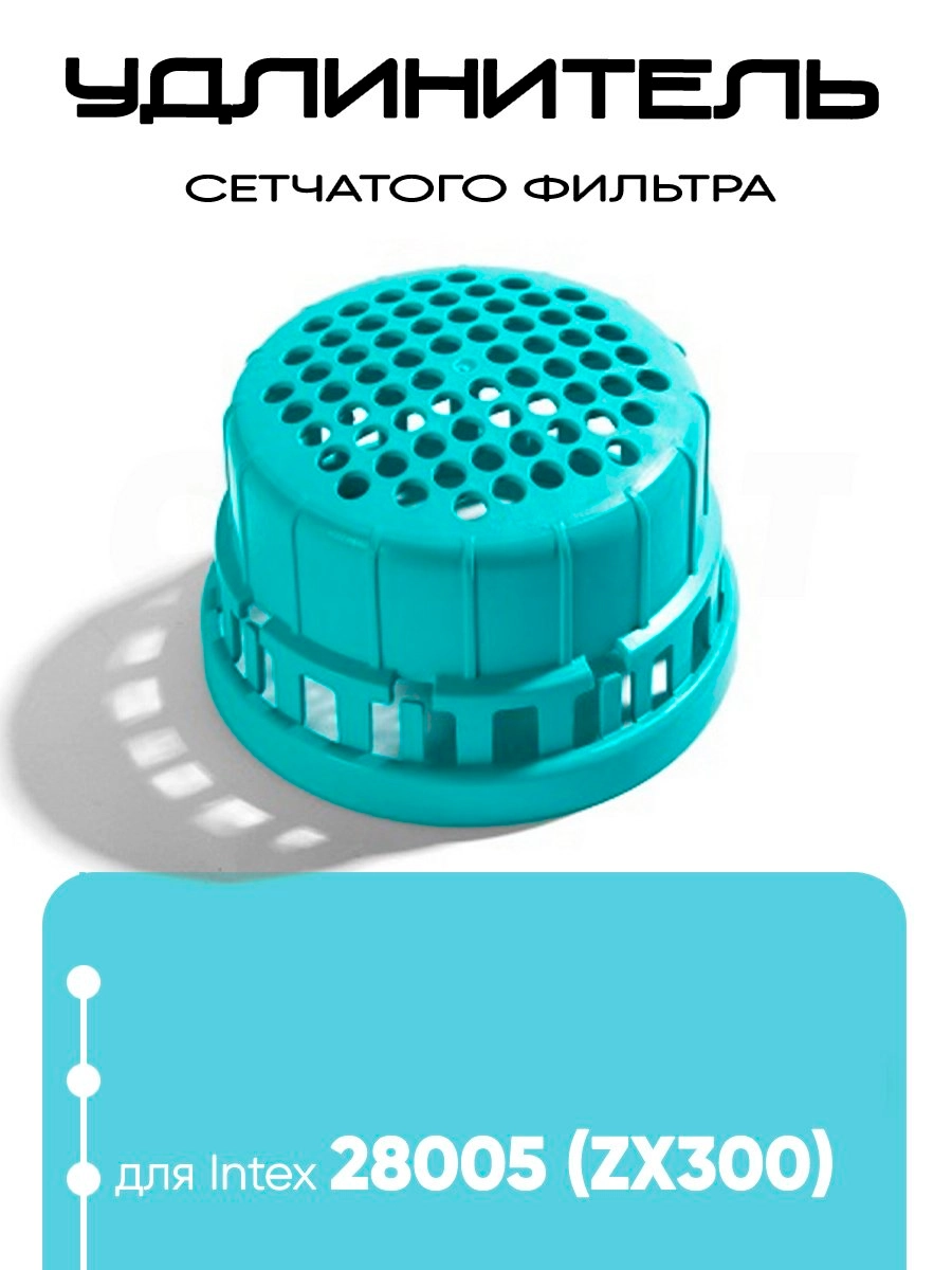 13047 Удлинитель сетчатого фильтра для 28005