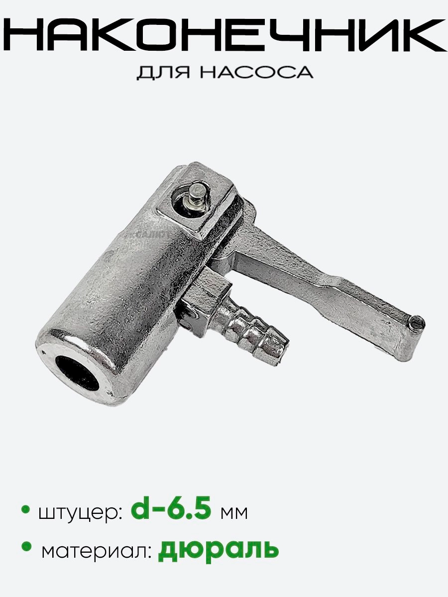 Наконечник насоса дюраль (3273517-10)