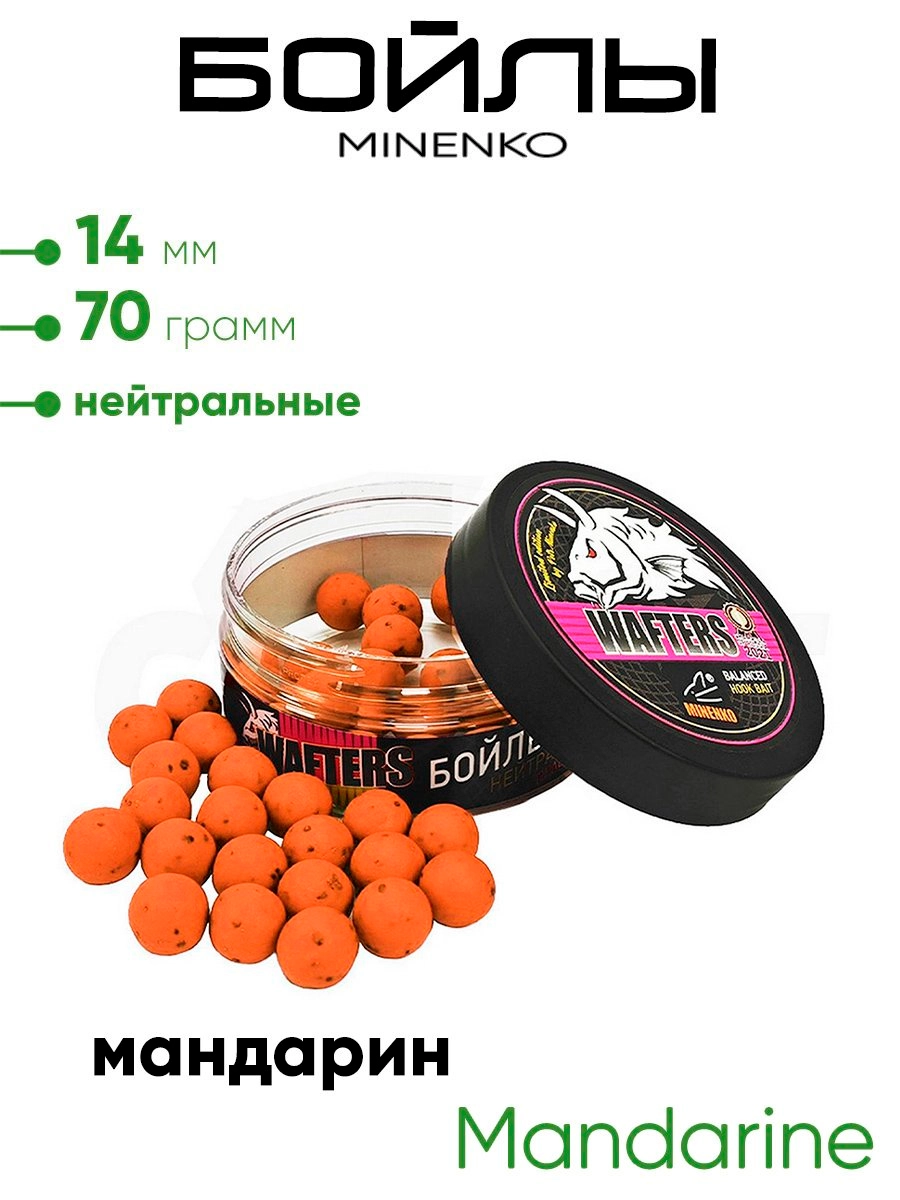 Бойлы Миненко 14мм, 70гр нейтр. плавучести