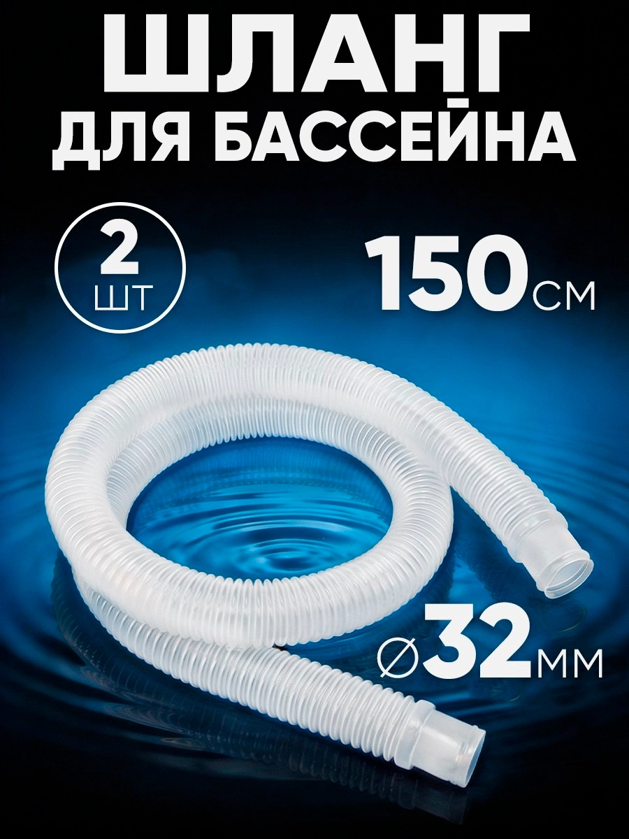 321502 Шланг 32мм х 1,5м (2шт)