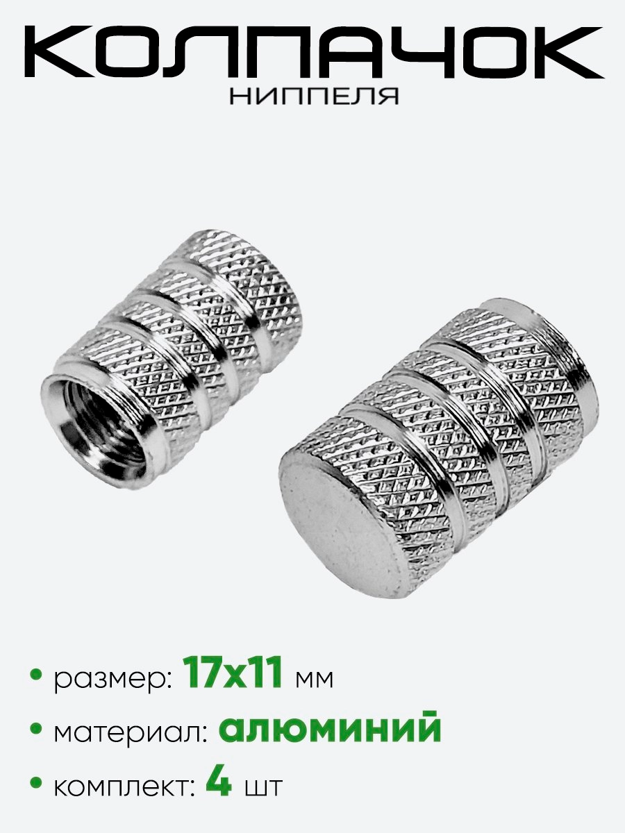 Колпачок ниппеля AL6196