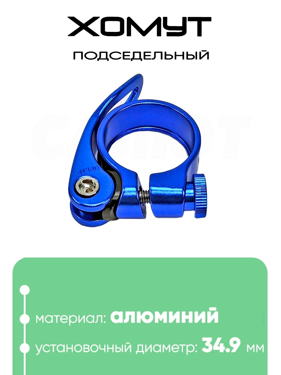 Хомут подседельный 34.9мм