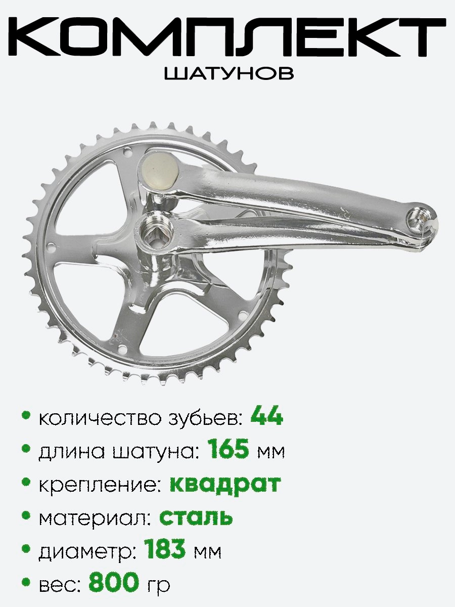 Комплект шатунов 44 зубьев, 165мм 204026K-44