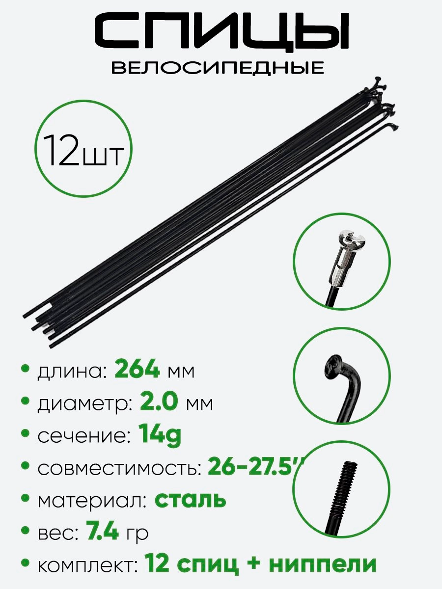 Спица 264мм 14g