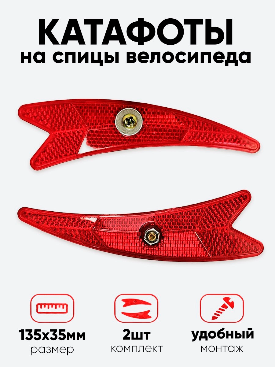 Катафот на спицы 135х35мм (стрелки)