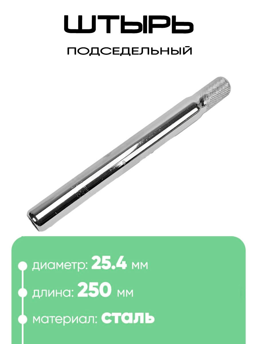 Штырь подседельный d-25,4мм 250мм 801003