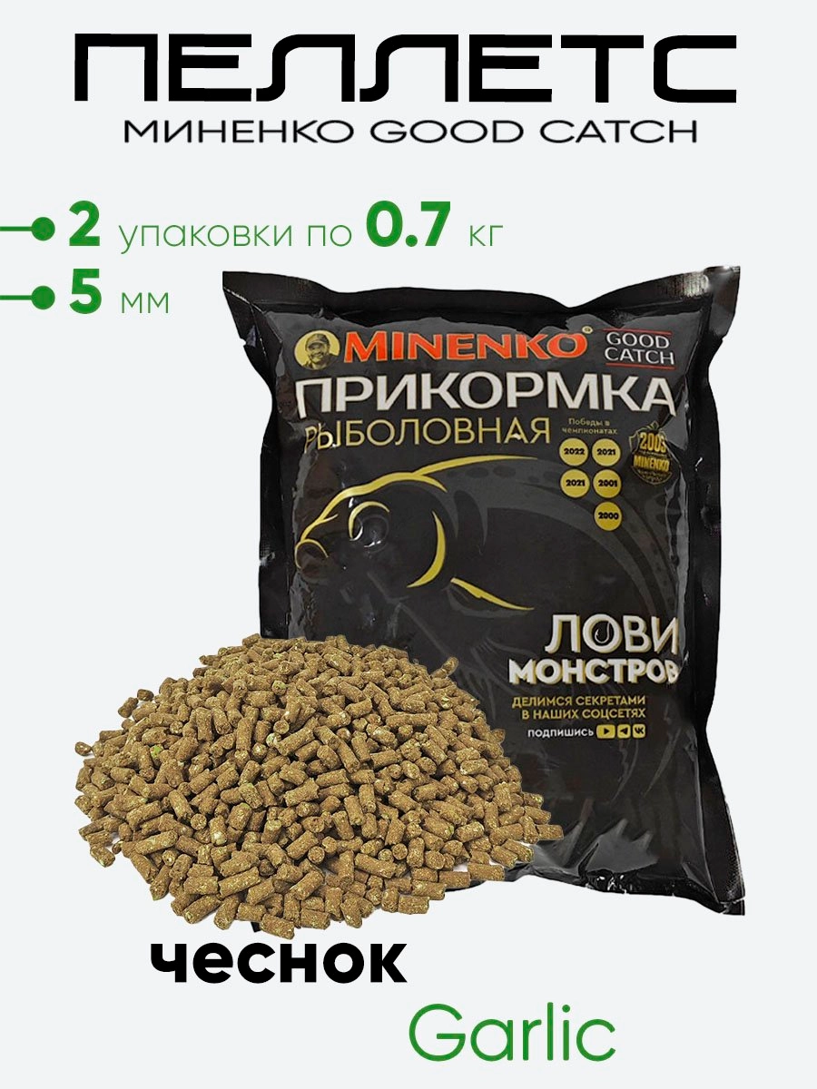 Пеллетс Миненко Good Catch 0,7кг. 5мм