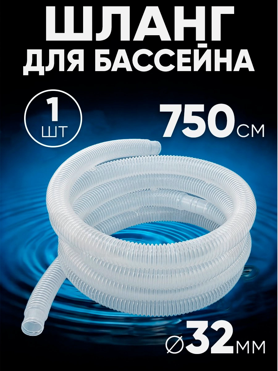 32750 Шланг 32 мм х 7,5м