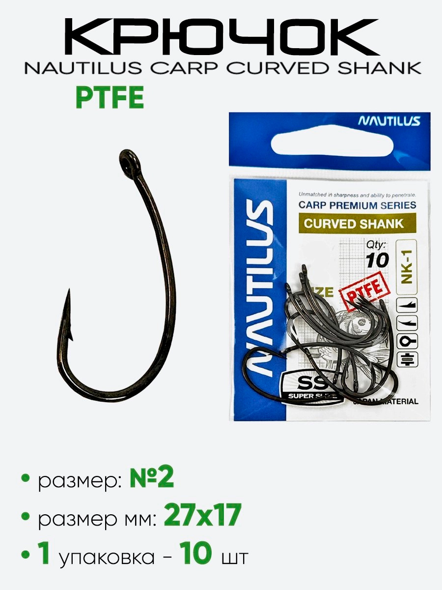 Крючок Nautilus Carp Curved Shank PTFE