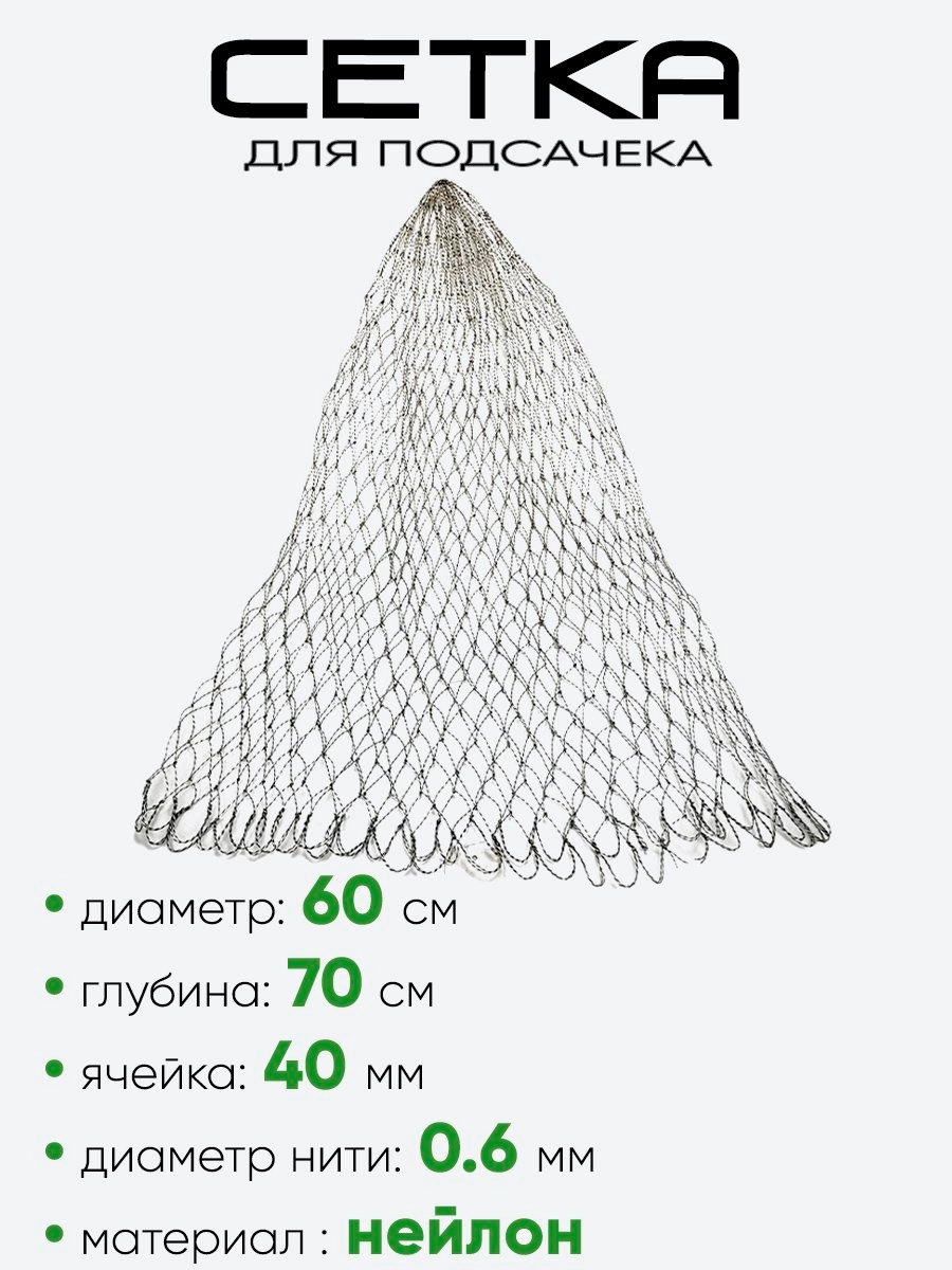 Сетка на подсак 60см, ячейка 40мм, корд