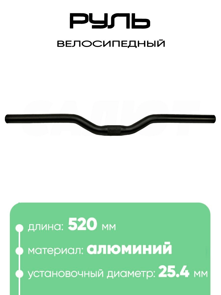 Руль 25,4мм 520мм CB52030