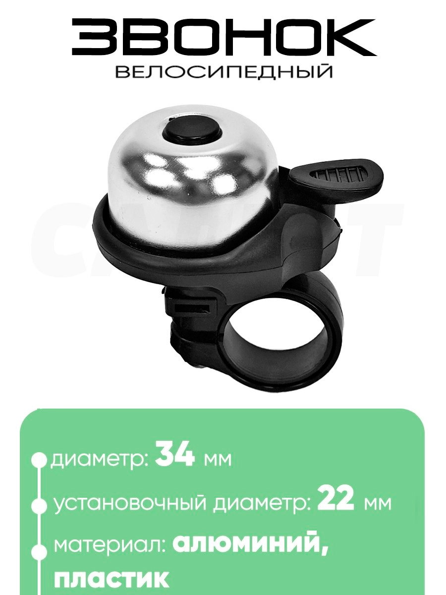 Звонок 6034 34мм