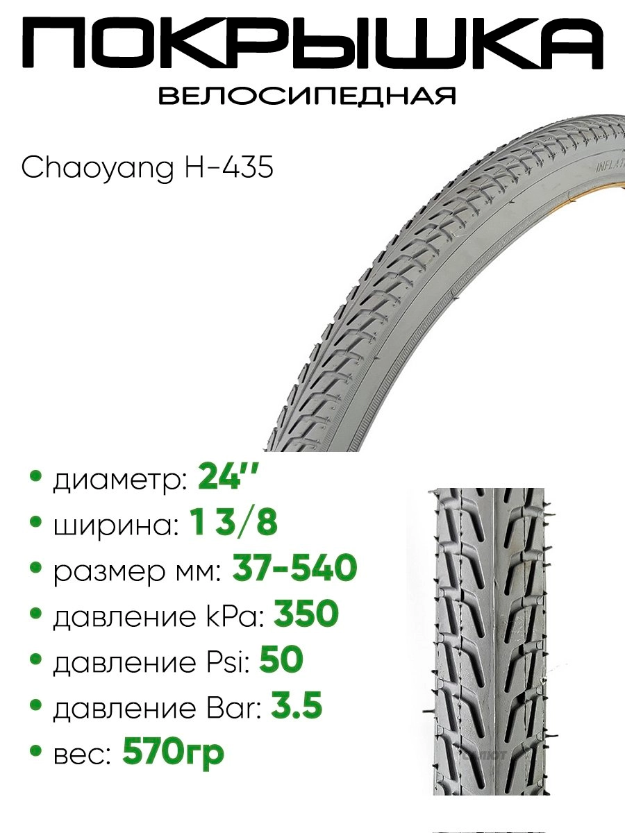 Покрышка 24" x1,3/8 Chaoyang H-435, без камеры (30724435)